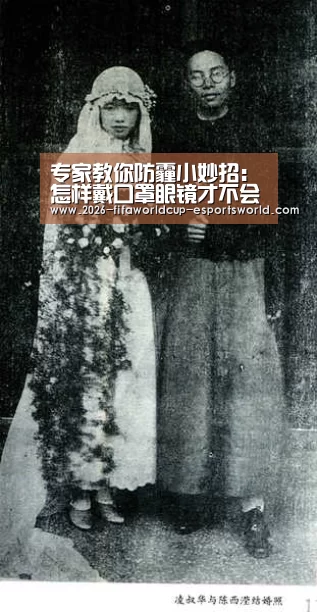 专家教你防霾小妙招:怎样戴口罩眼镜才不会起雾- 世界杯电竞平台(图2) 世界杯实时比分