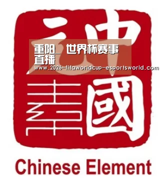 重阳_ 世界杯赛事直播(图2) 世界杯实时比分