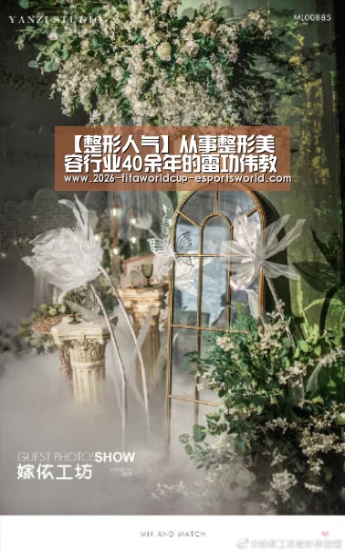 【整形人气】从事整形美容行业40余年的雷功伟教授“ 世界杯电竞平台”(图2) 世界杯足球赛事