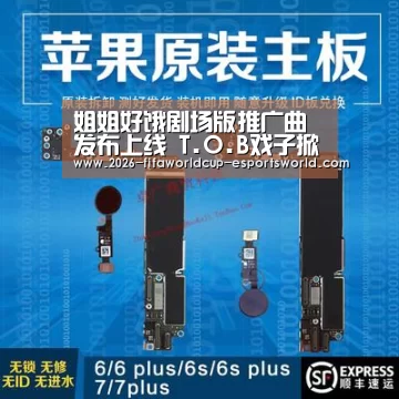 姐姐好饿剧场版推广曲发布上线 T.O.B戏子掀美食摇摆新狂潮: 世界杯赛事直播(图1) 世界杯足球赛事