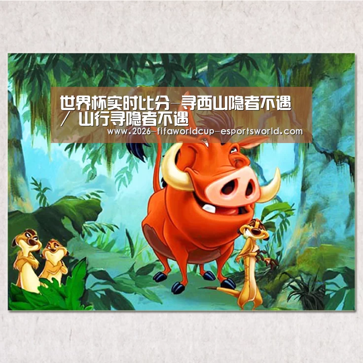 世界杯实时比分-寻西山隐者不遇 / 山行寻隐者不遇(图1) 世界杯实时比分