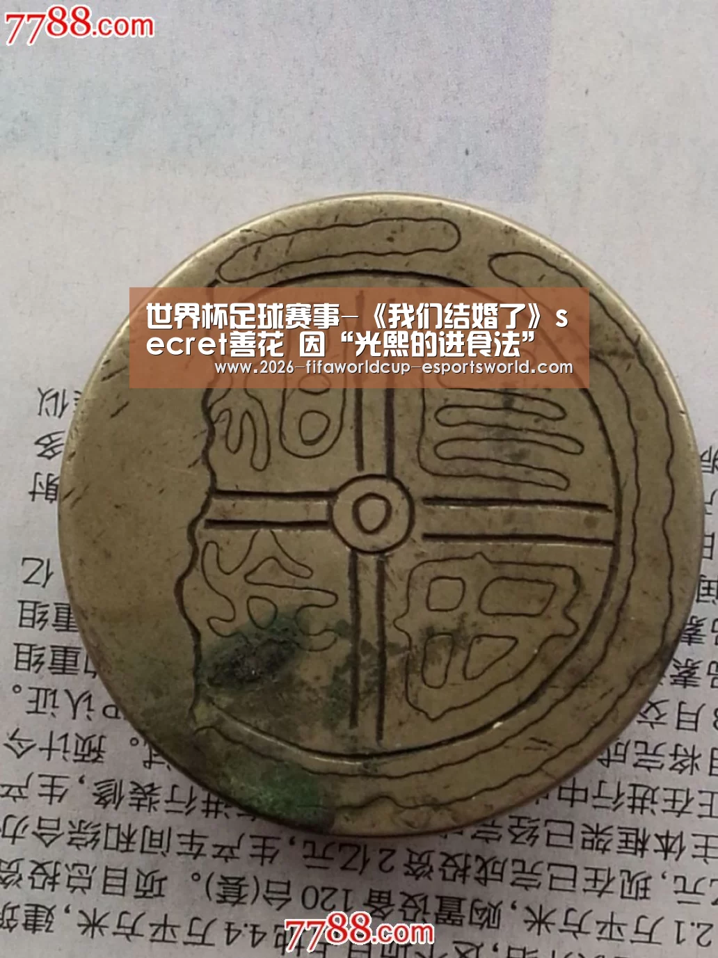 世界杯足球赛事-《我们结婚了》secret善花 因“光熙的进食法”惊讶(图1) 世界杯足球赛事