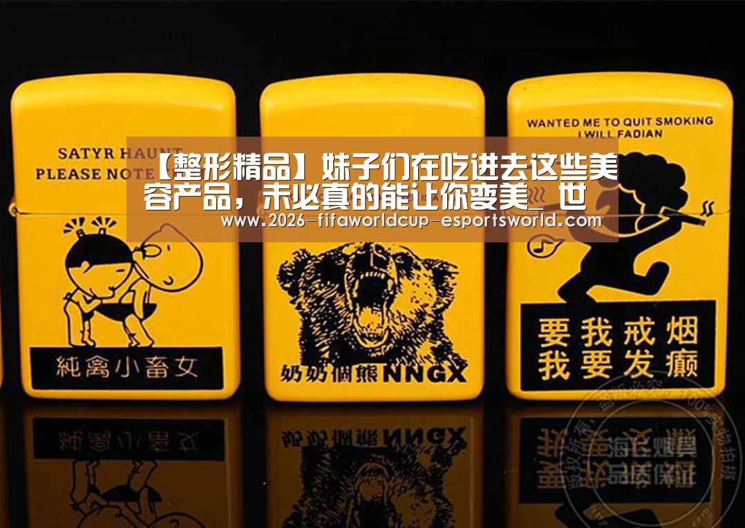 【整形精品】妹子们在吃进去这些美容产品,未必真的能让你变美_ 世界杯赛事直播(图2) 世界杯足球赛事