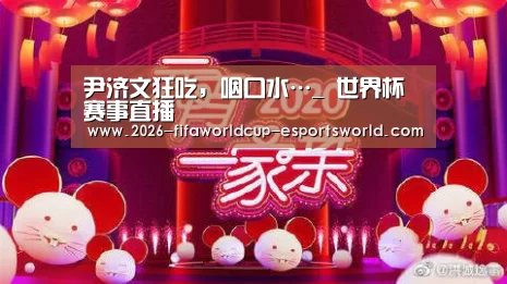 尹济文狂吃,咽口水…_ 世界杯赛事直播(图1) 世界杯赛事直播