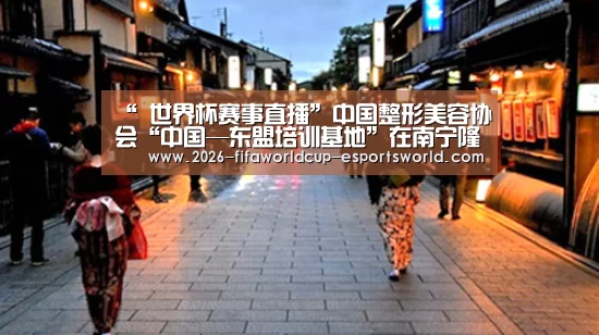 “ 世界杯赛事直播”中国整形美容协会“中国—东盟培训基地”在南宁隆重举行(图3) 世界杯赛事直播