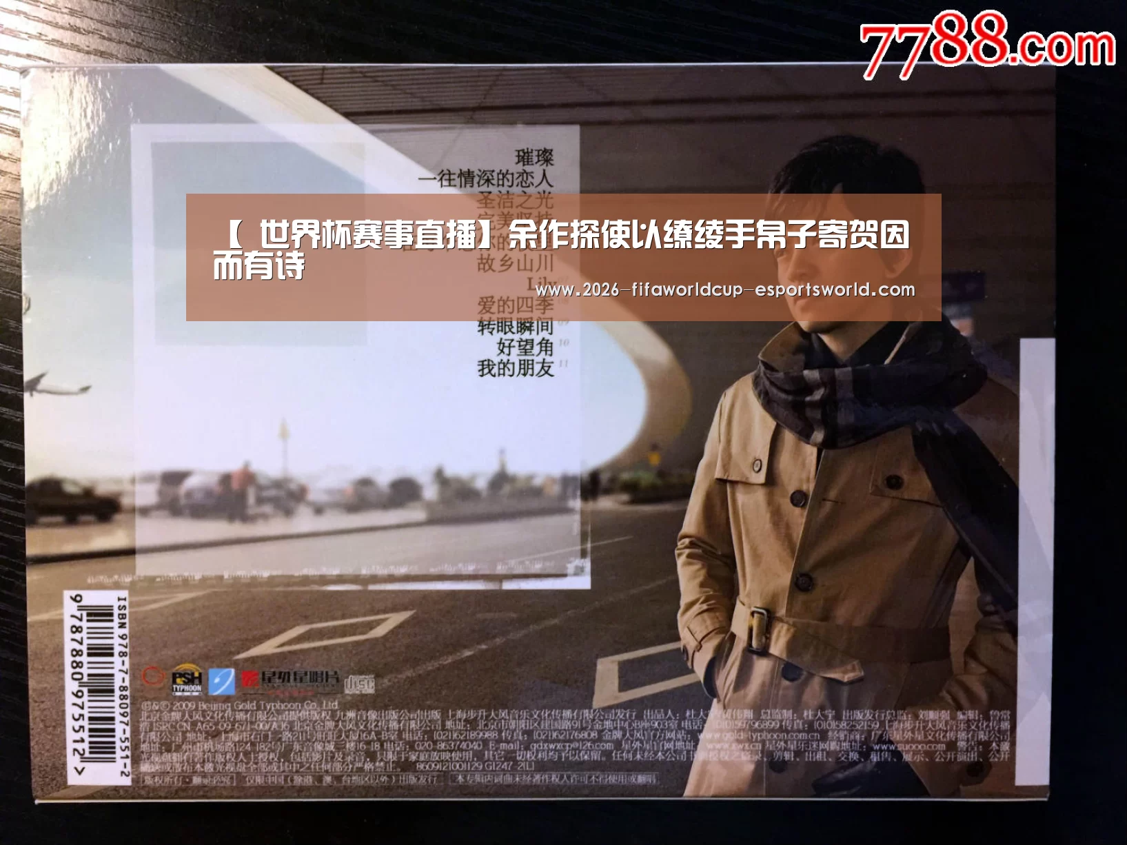 【 世界杯赛事直播】余作探使以缭绫手帛子寄贺因而有诗(图1) 世界杯足球赛事