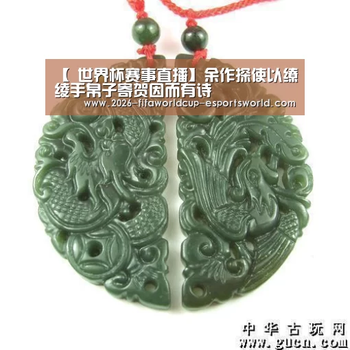 【 世界杯赛事直播】余作探使以缭绫手帛子寄贺因而有诗(图2) 世界杯实时比分
