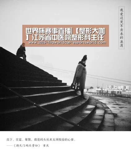 世界杯赛事直播|【整形大咖】江苏省中医院整形科主任黄金龙肋软骨隆鼻(图1) 世界杯电竞平台