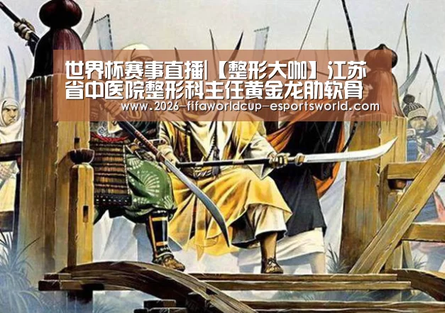 世界杯赛事直播|【整形大咖】江苏省中医院整形科主任黄金龙肋软骨隆鼻(图4) 世界杯电竞平台