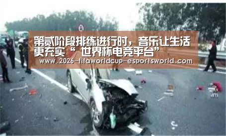 第贰阶段排练进行时,音乐让生活更充实“ 世界杯电竞平台”(图2) 世界杯实时比分