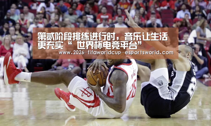 第贰阶段排练进行时,音乐让生活更充实“ 世界杯电竞平台”(图3) 世界杯实时比分