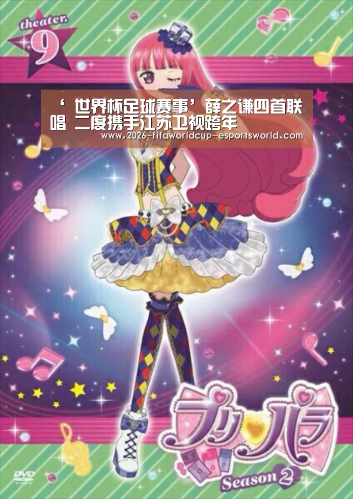 ‘ 世界杯足球赛事’薛之谦四首联唱 二度携手江苏卫视跨年(图2) 世界杯赛事直播