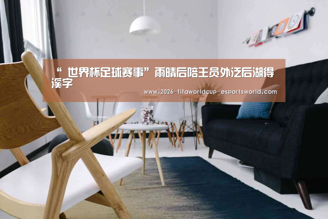 “ 世界杯足球赛事”雨晴后陪王员外泛后湖得溪字(图3) 世界杯赛事直播