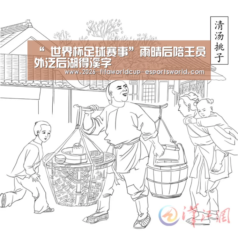 “ 世界杯足球赛事”雨晴后陪王员外泛后湖得溪字(图4) 世界杯实时比分