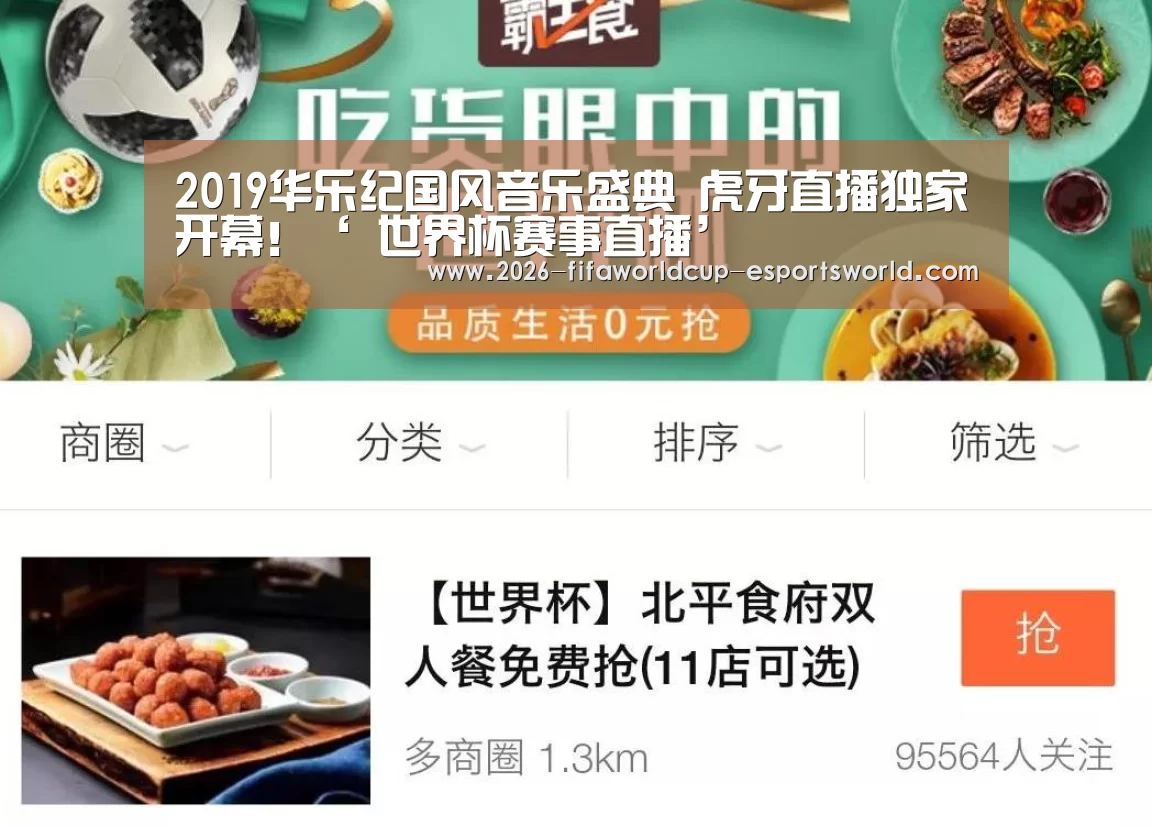 2019华乐纪国风音乐盛典 虎牙直播独家开幕!‘ 世界杯赛事直播’(图2) 世界杯赛事直播