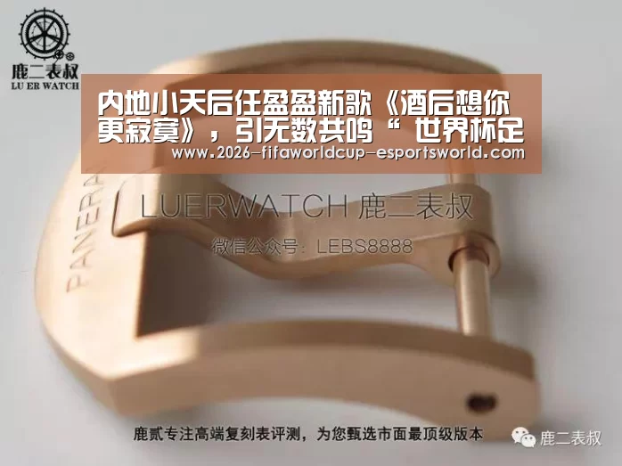 内地小天后任盈盈新歌《酒后想你更寂寞》,引无数共鸣“ 世界杯足球赛事”(图1) 世界杯赛事直播