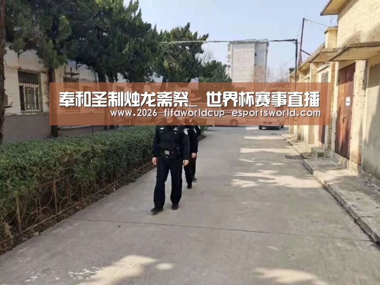 奉和圣制烛龙斋祭_ 世界杯赛事直播(图3) 世界杯赛事直播